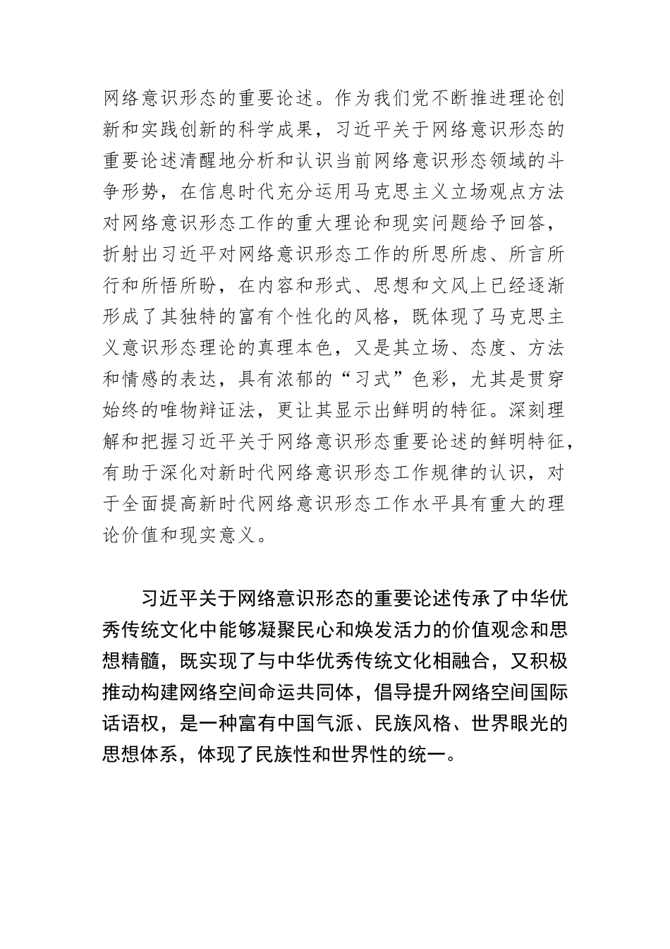 【网络意识形态党课讲稿】习近平关于网络意识形态重要论述的鲜明特征.docx_第2页