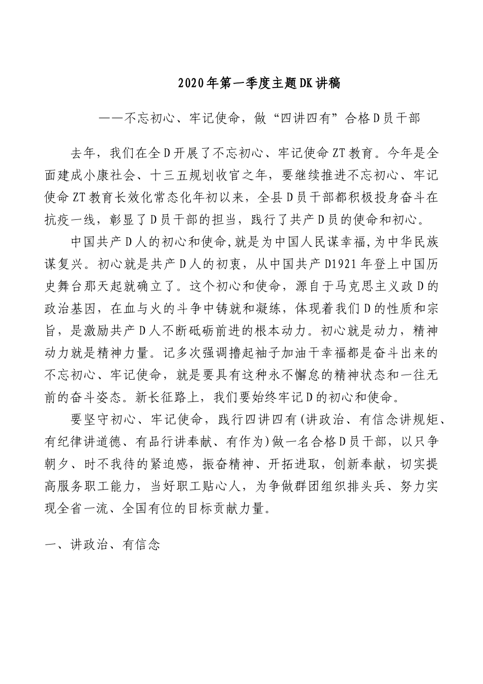 XX年第一季度主题党课讲稿——不忘初心、牢记使命，做“四讲四有”合格党员干部.docx_第1页