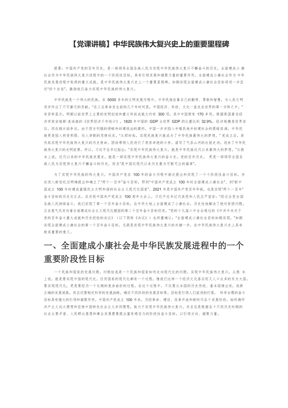 【党课讲稿】中华民族伟大复兴史上的重要里程碑.docx_第1页
