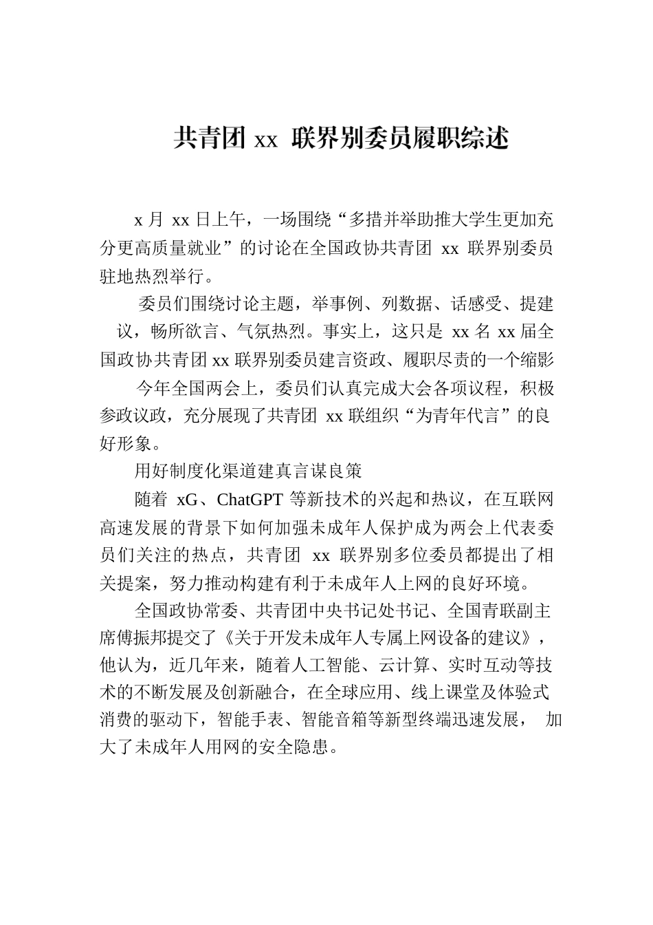 共青团xx联界别委员履职综述.docx_第1页