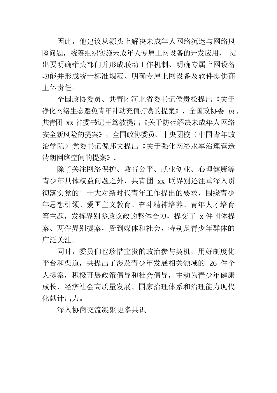 共青团xx联界别委员履职综述.docx_第2页