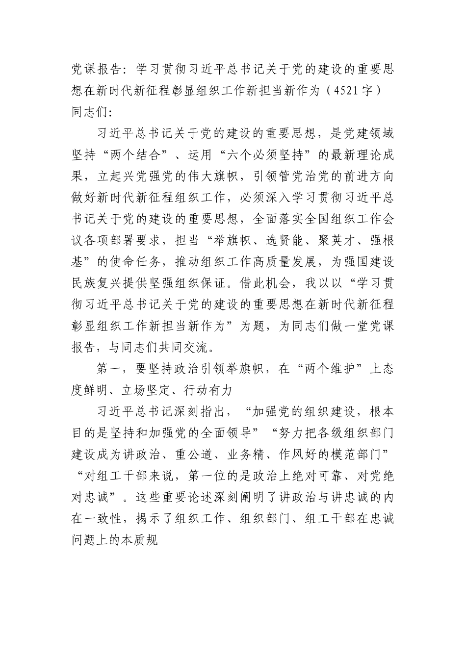 党课报告：学习贯彻党的建设的重要思想在新时代新征程彰显组织工作新担当新作为.docx_第1页