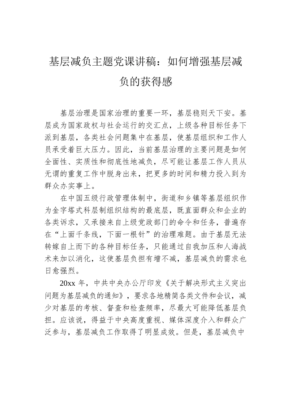 基层减负主题党课讲稿：如何增强基层减负的获得感.docx_第1页