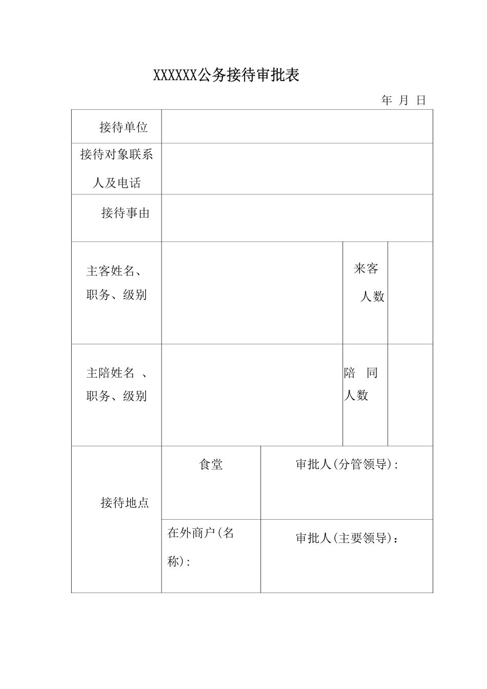 公务接待审批表.docx_第1页