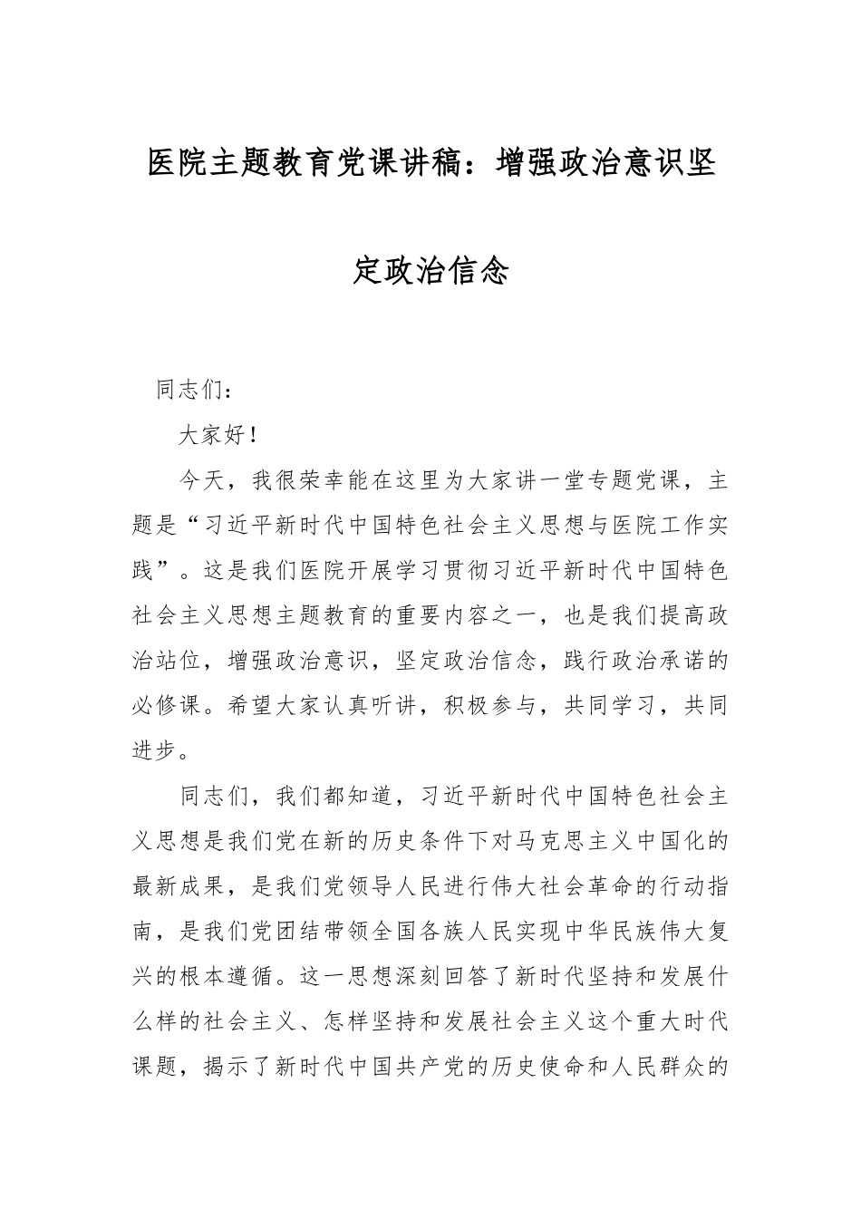 医院主题教育党课讲稿：增强政治意识 坚定政治信念.docx_第1页