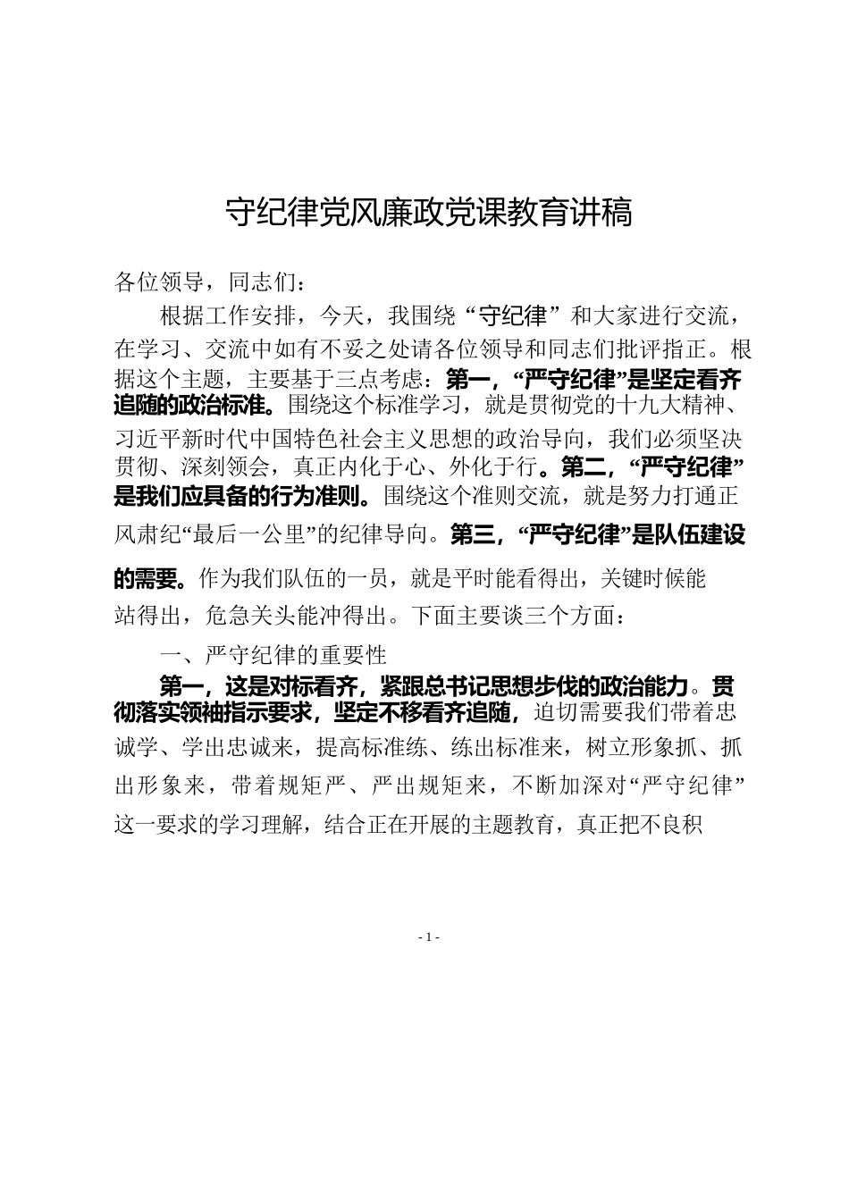 守纪律党风廉政党课教育讲稿.docx_第1页