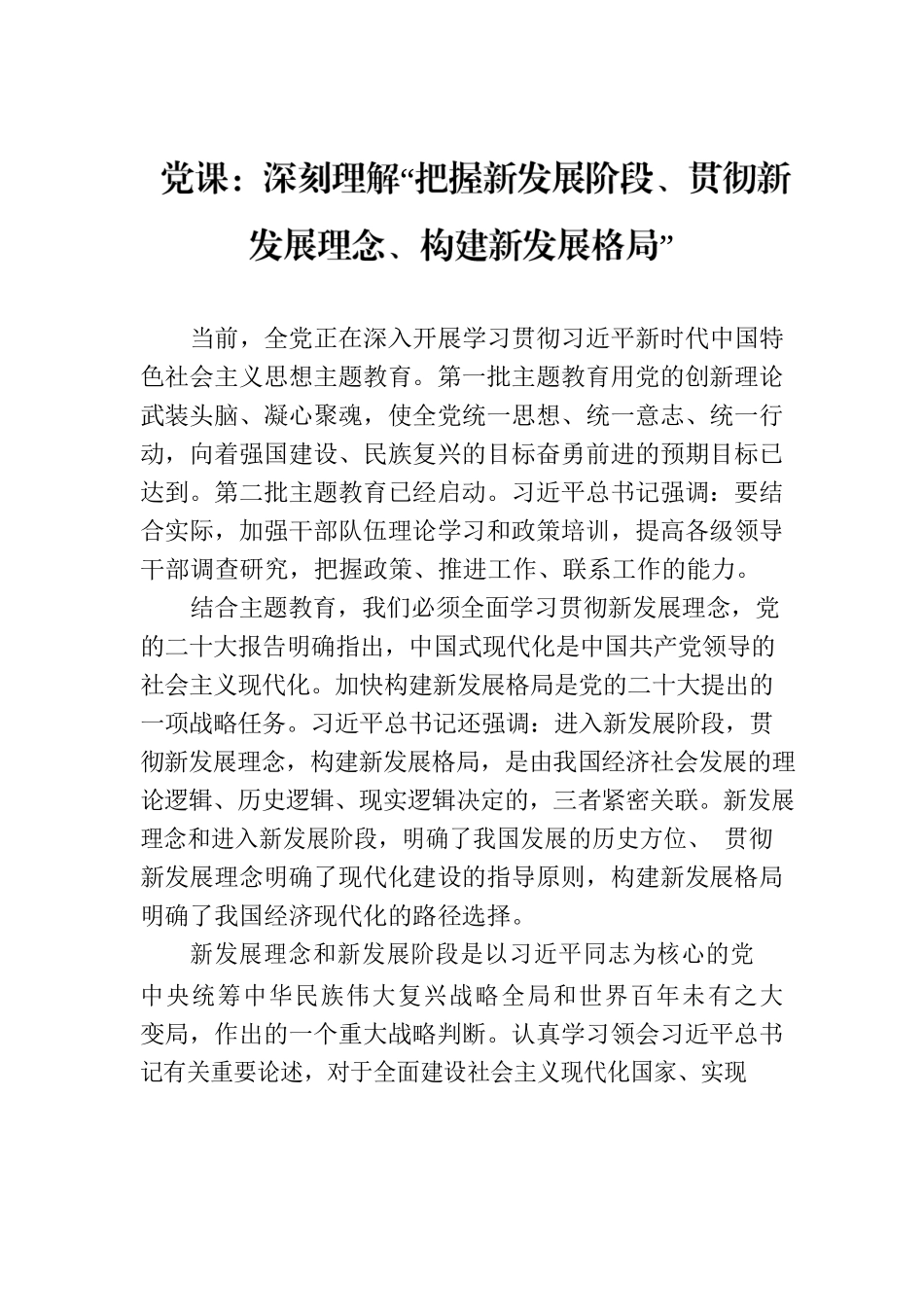 党课：深刻理解“把握新发展阶段、贯彻新发展理念、构建新发展格局”.docx_第1页