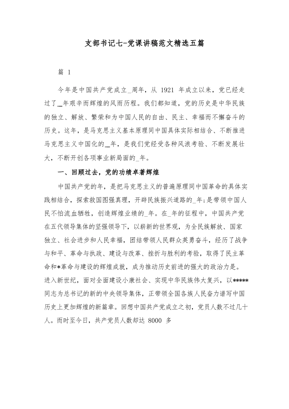 (精选5篇)支部书记七一党课讲稿范文.docx_第1页