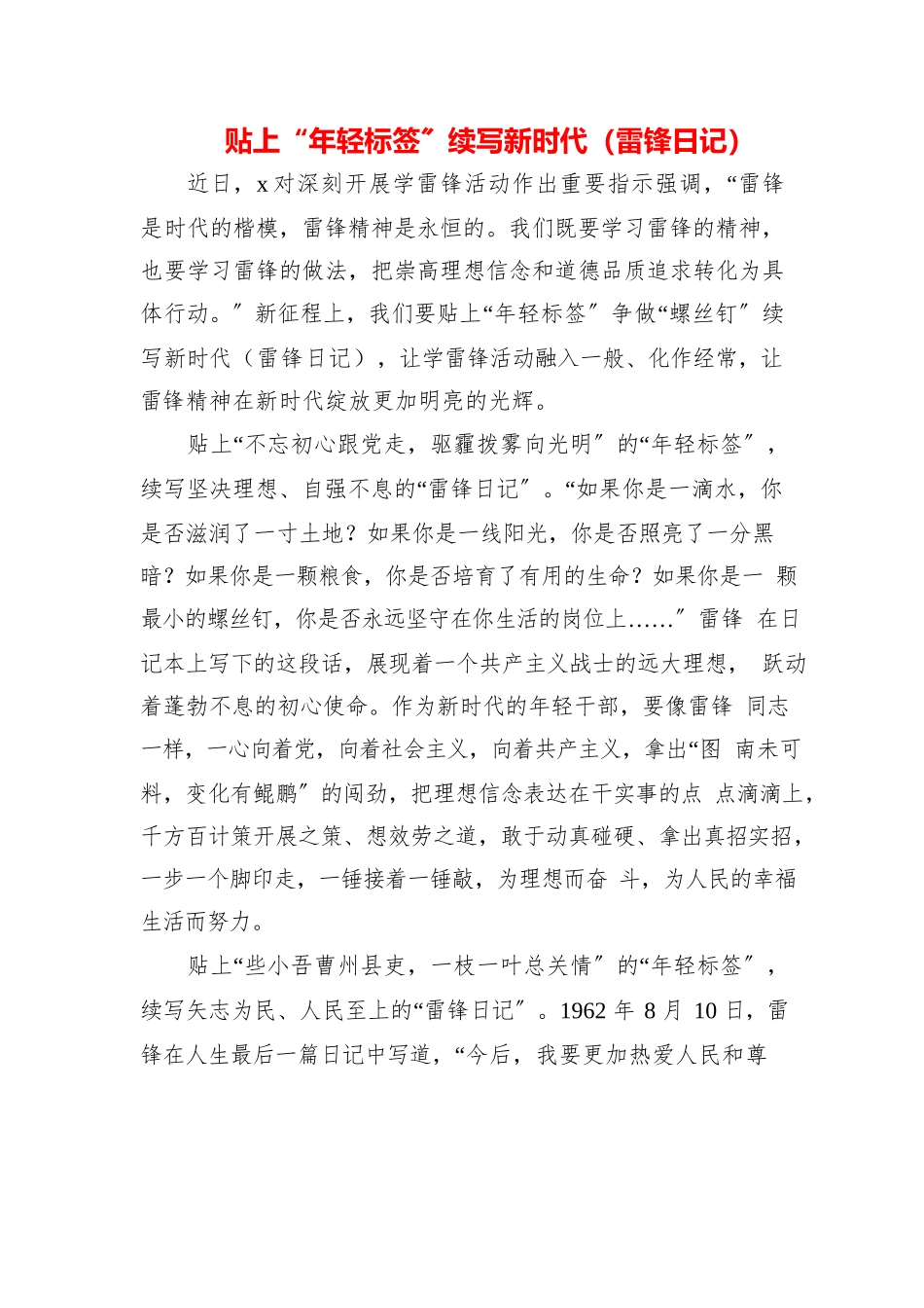 2023年青年干部学习“雷锋日记”60周年研讨党课心得感悟（5篇）.docx_第1页