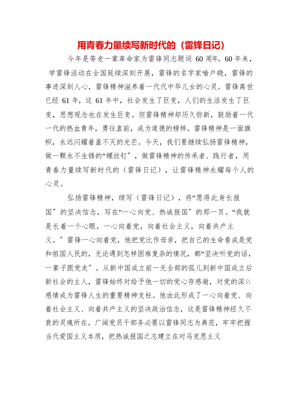 2023年青年干部学习“雷锋日记”60周年研讨党课心得感悟（5篇）.docx_第3页