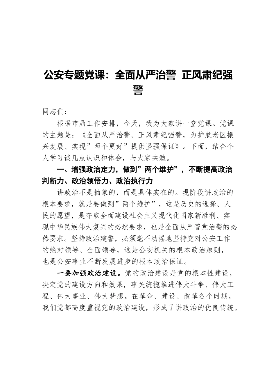 公安专题党课：全面从严治警 正风肃纪强警.docx_第1页