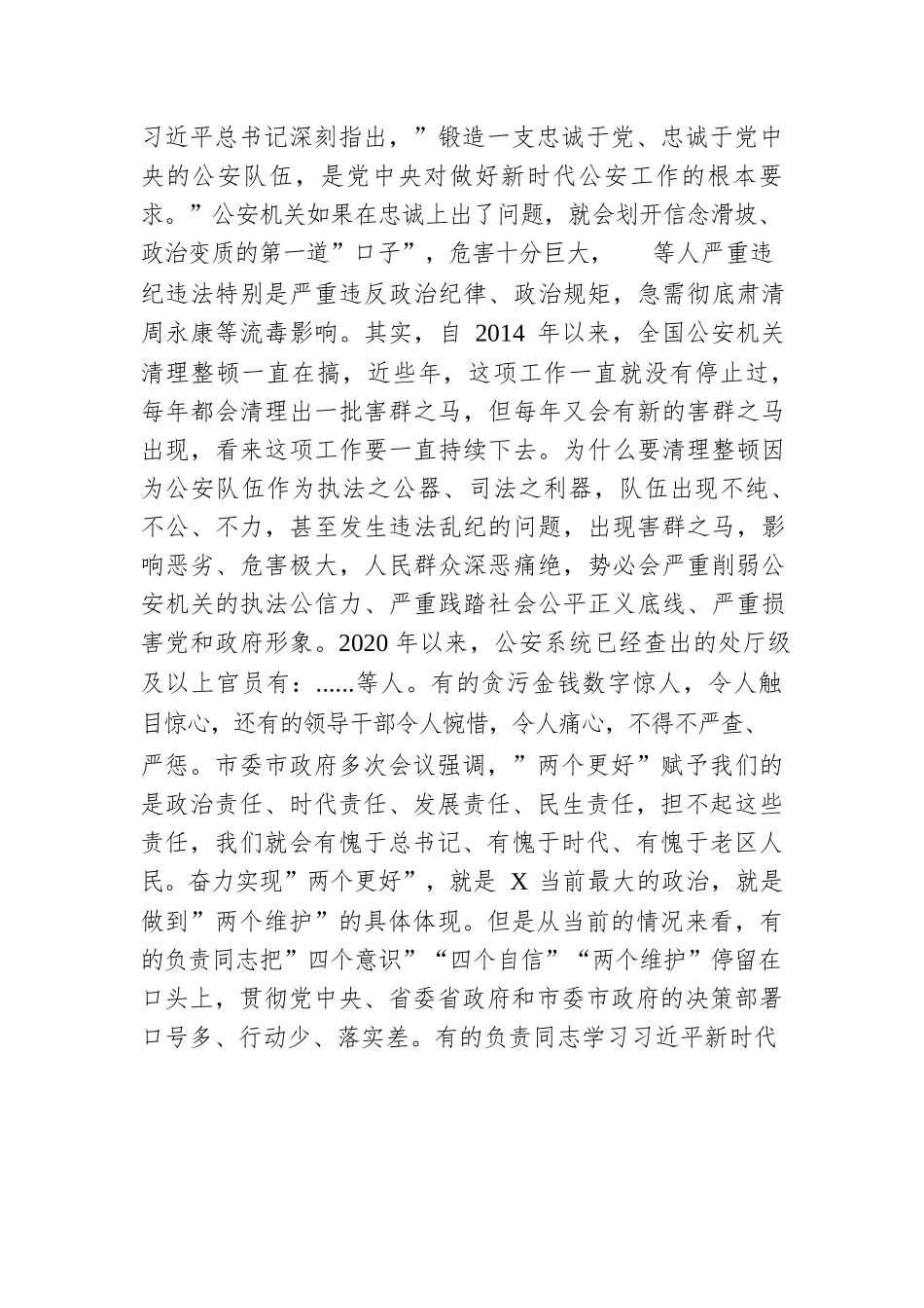 公安专题党课：全面从严治警 正风肃纪强警.docx_第2页