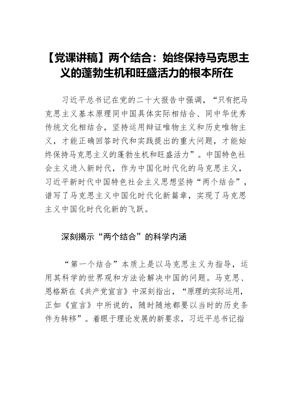 【党课讲稿】两个结合：始终保持马克思主义的蓬勃生机和旺盛活力的根本所在.docx_第1页