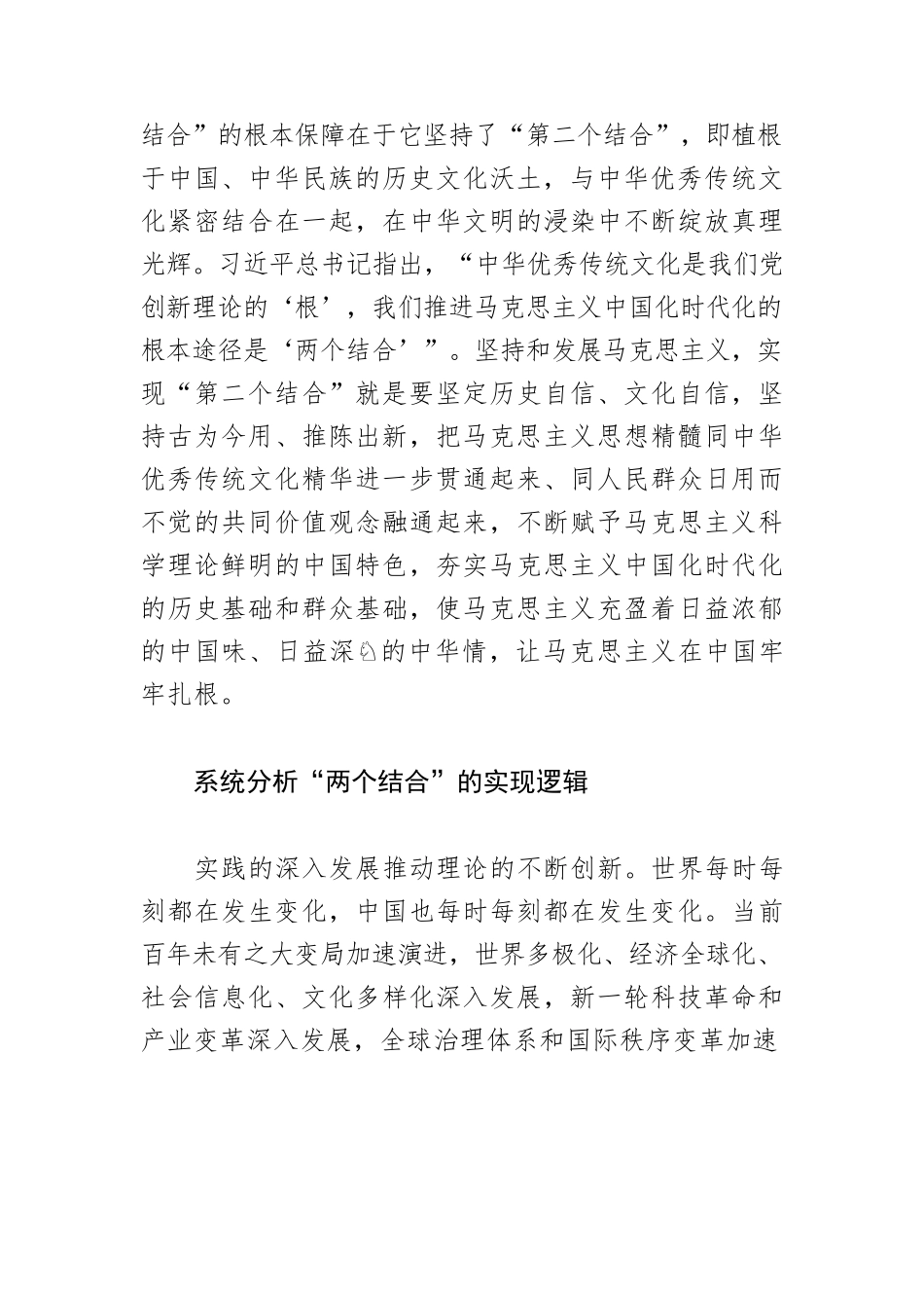 【党课讲稿】两个结合：始终保持马克思主义的蓬勃生机和旺盛活力的根本所在.docx_第3页