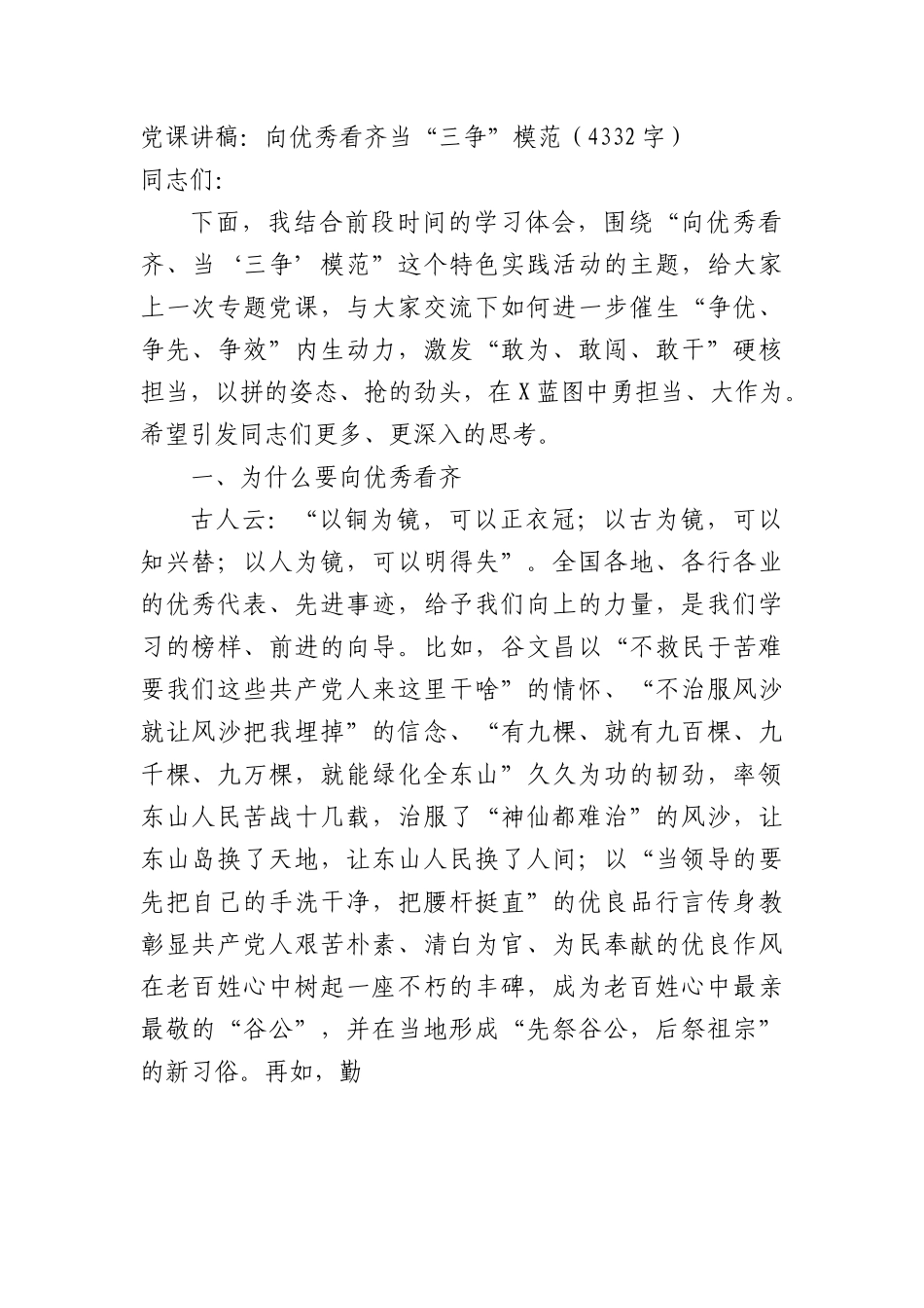 党课讲稿：向优秀看齐当“三争”模范.docx_第1页