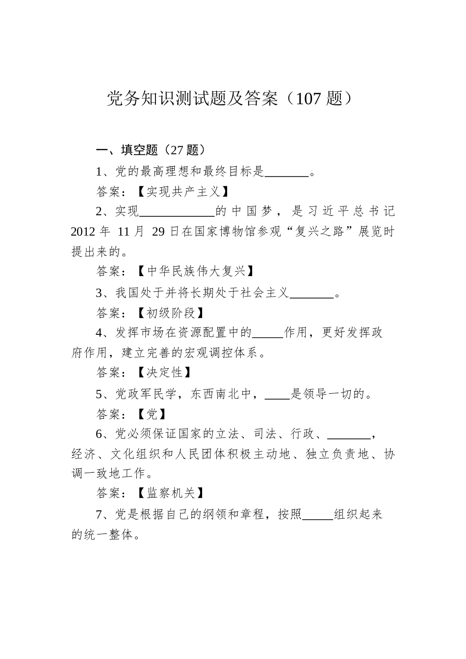 党务知识测试题及答案（107题）.docx_第1页