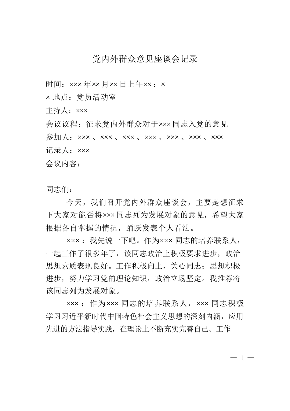 党内外群众意见座谈会记录.docx_第1页