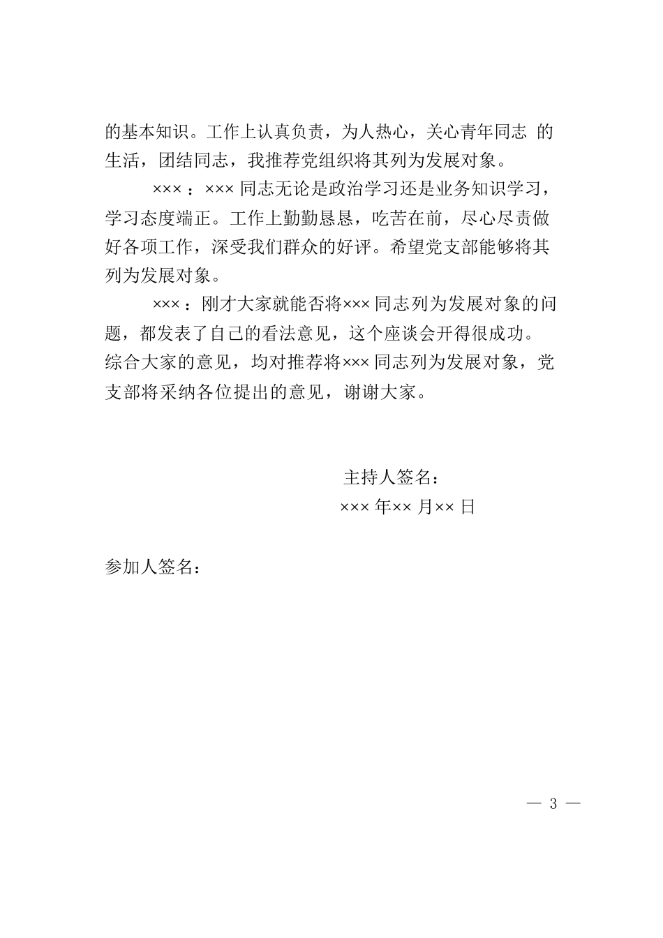 党内外群众意见座谈会记录.docx_第3页