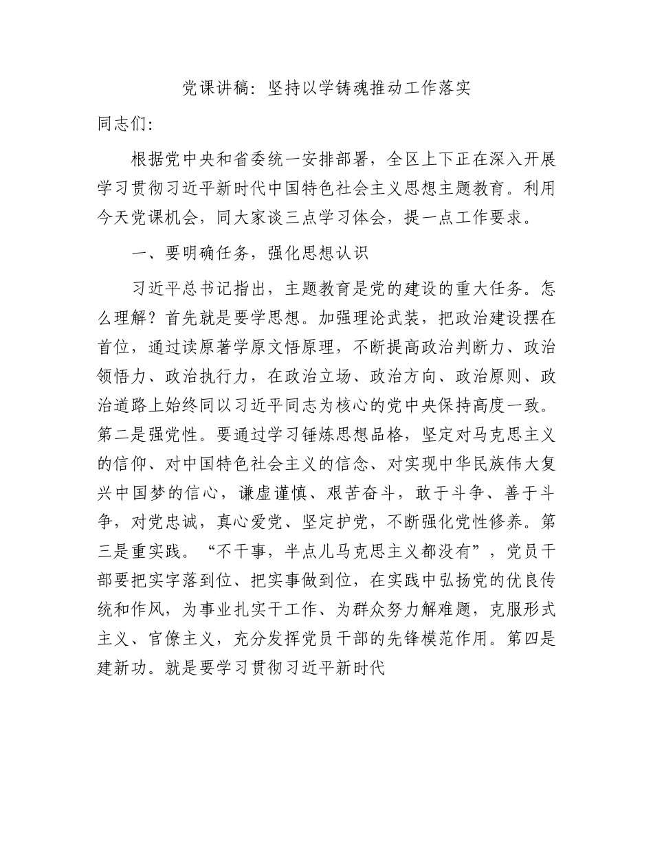 主题教育党课：坚持以学铸魂  推动工作落实6500字.docx_第1页