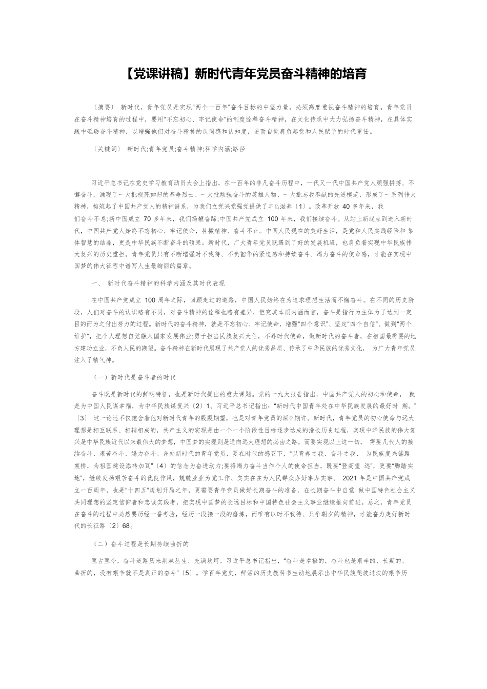 【党课讲稿】新时代青年党员奋斗精神的培育.docx_第1页