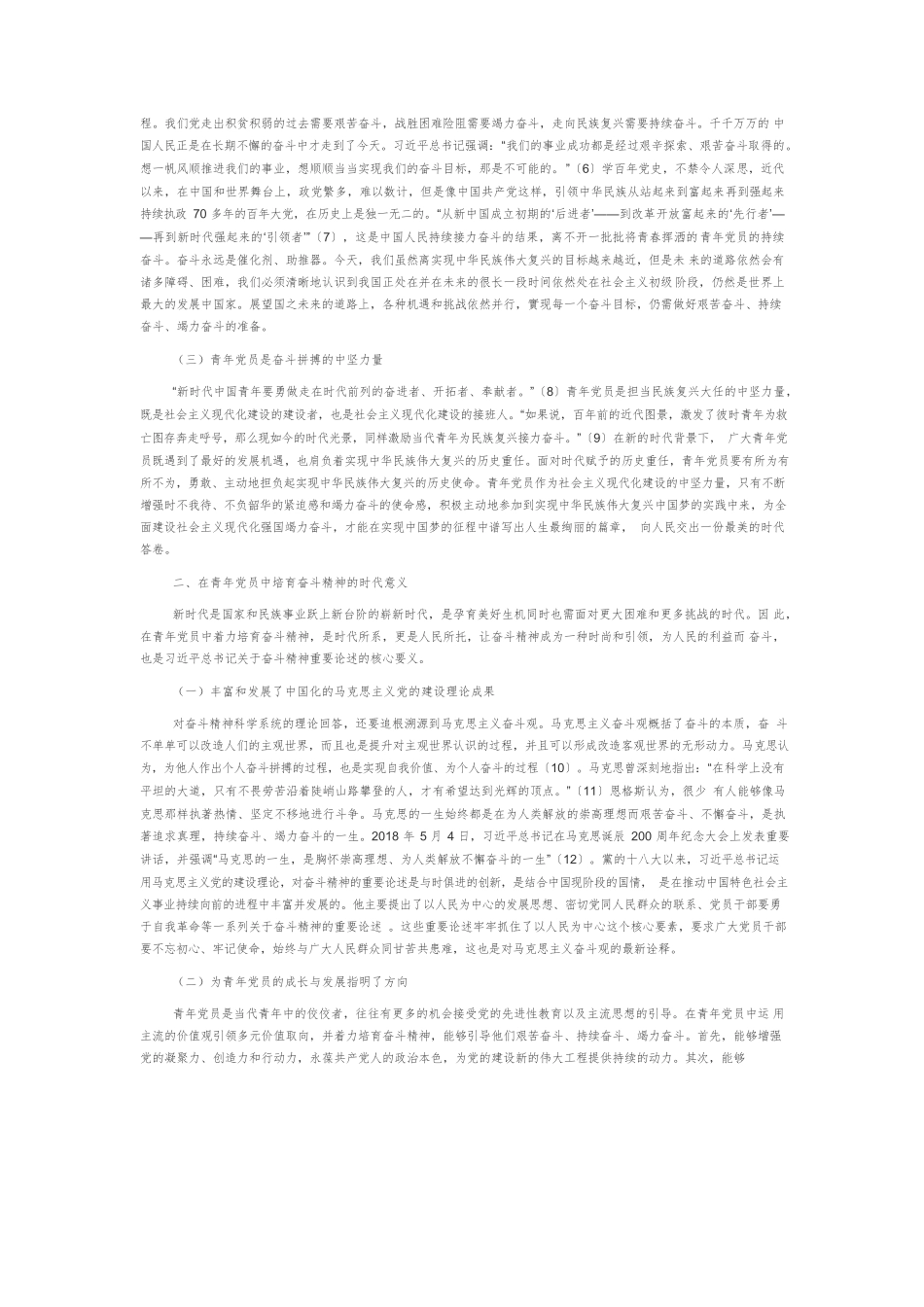 【党课讲稿】新时代青年党员奋斗精神的培育.docx_第2页