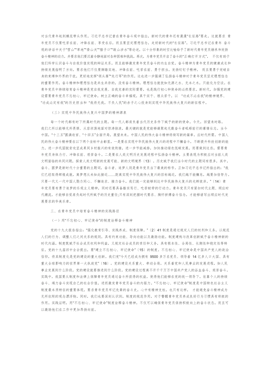 【党课讲稿】新时代青年党员奋斗精神的培育.docx_第3页