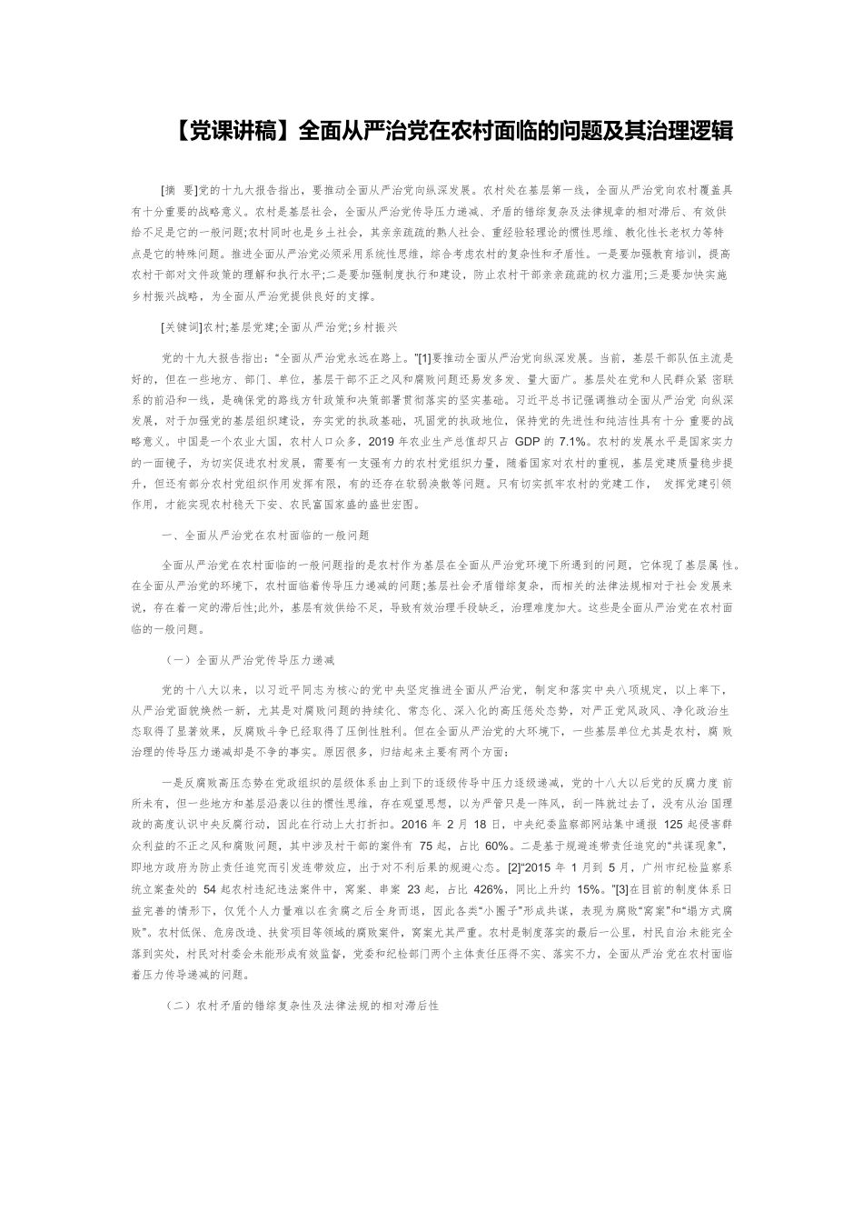【党课讲稿】全面从严治党在农村面临的问题及其治理逻辑.docx_第1页