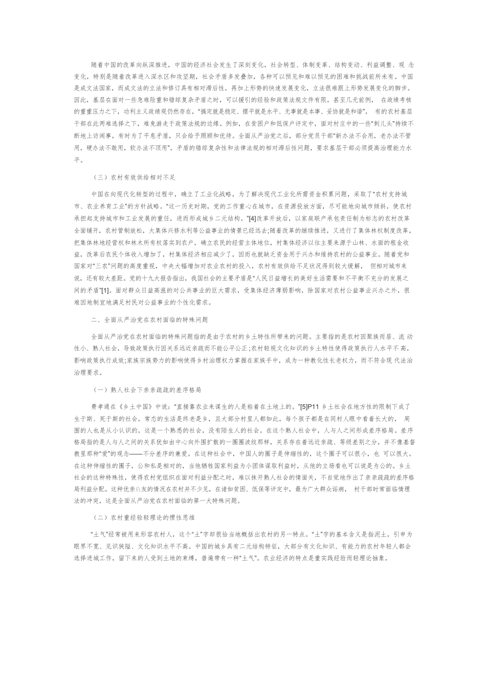 【党课讲稿】全面从严治党在农村面临的问题及其治理逻辑.docx_第2页