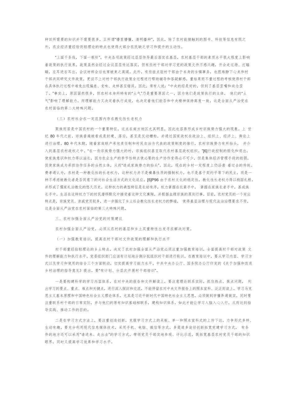 【党课讲稿】全面从严治党在农村面临的问题及其治理逻辑.docx_第3页