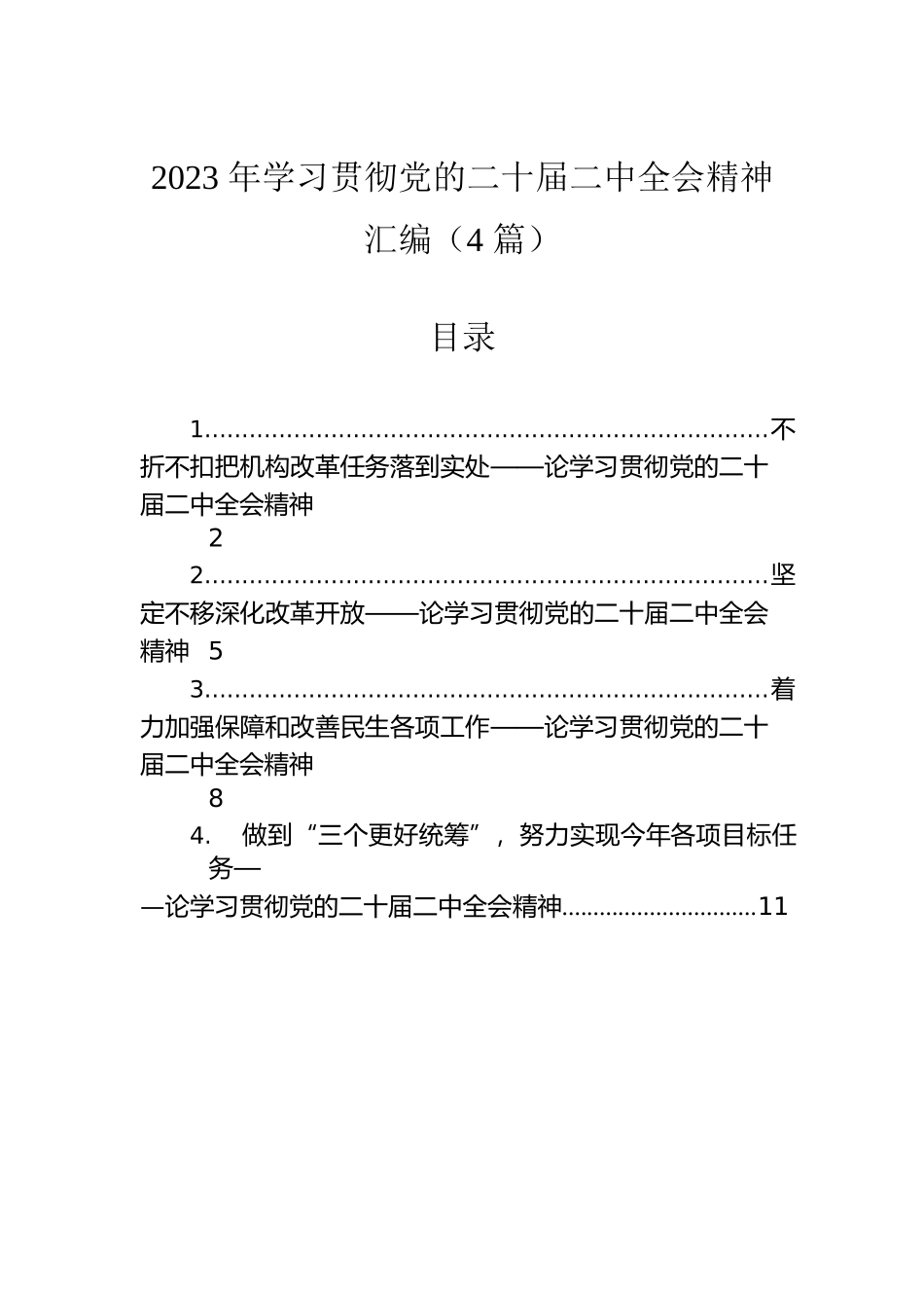 2023年学习贯彻党的二十届二中全会精神汇编（4篇）.docx_第1页