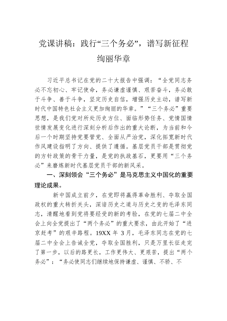 党课讲稿：践行“三个务必”，谱写新征程绚丽华章.docx_第1页