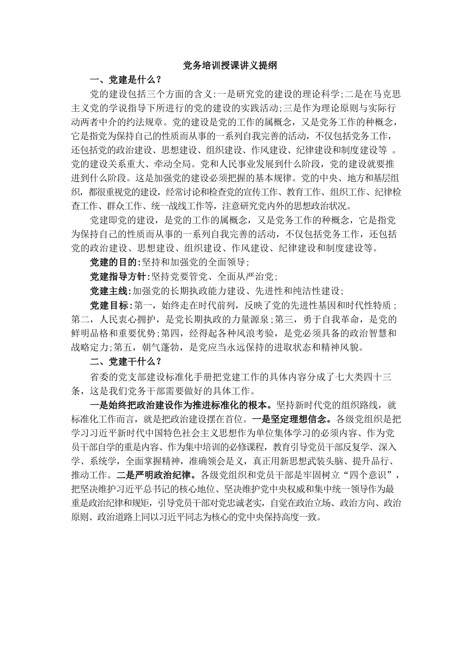 党务培训授课讲义提纲.docx_第1页