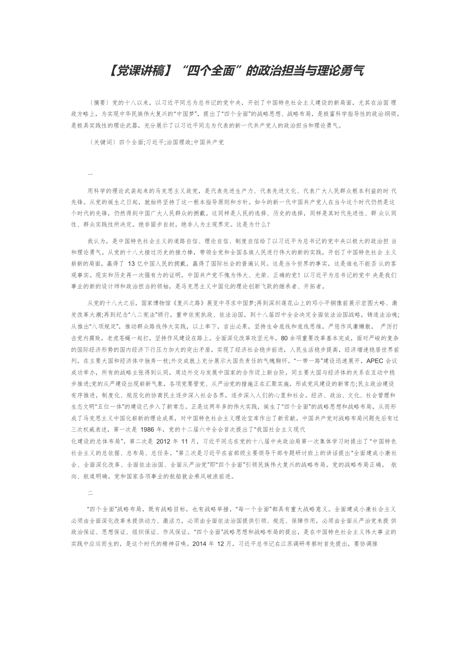 【党课讲稿】“四个全面”的政治担当与理论勇气.docx_第1页