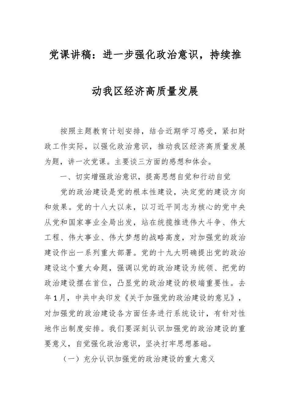 党课讲稿：进一步强化政治意识，持续推动我区经济高质量发展.docx_第1页