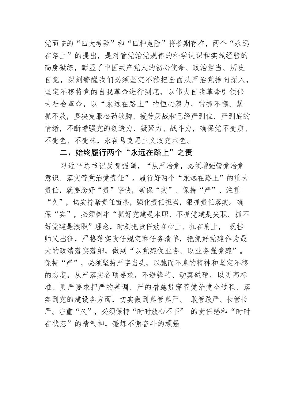 党课讲稿：牢牢把握两个“永远在路上”的深刻内涵.docx_第2页