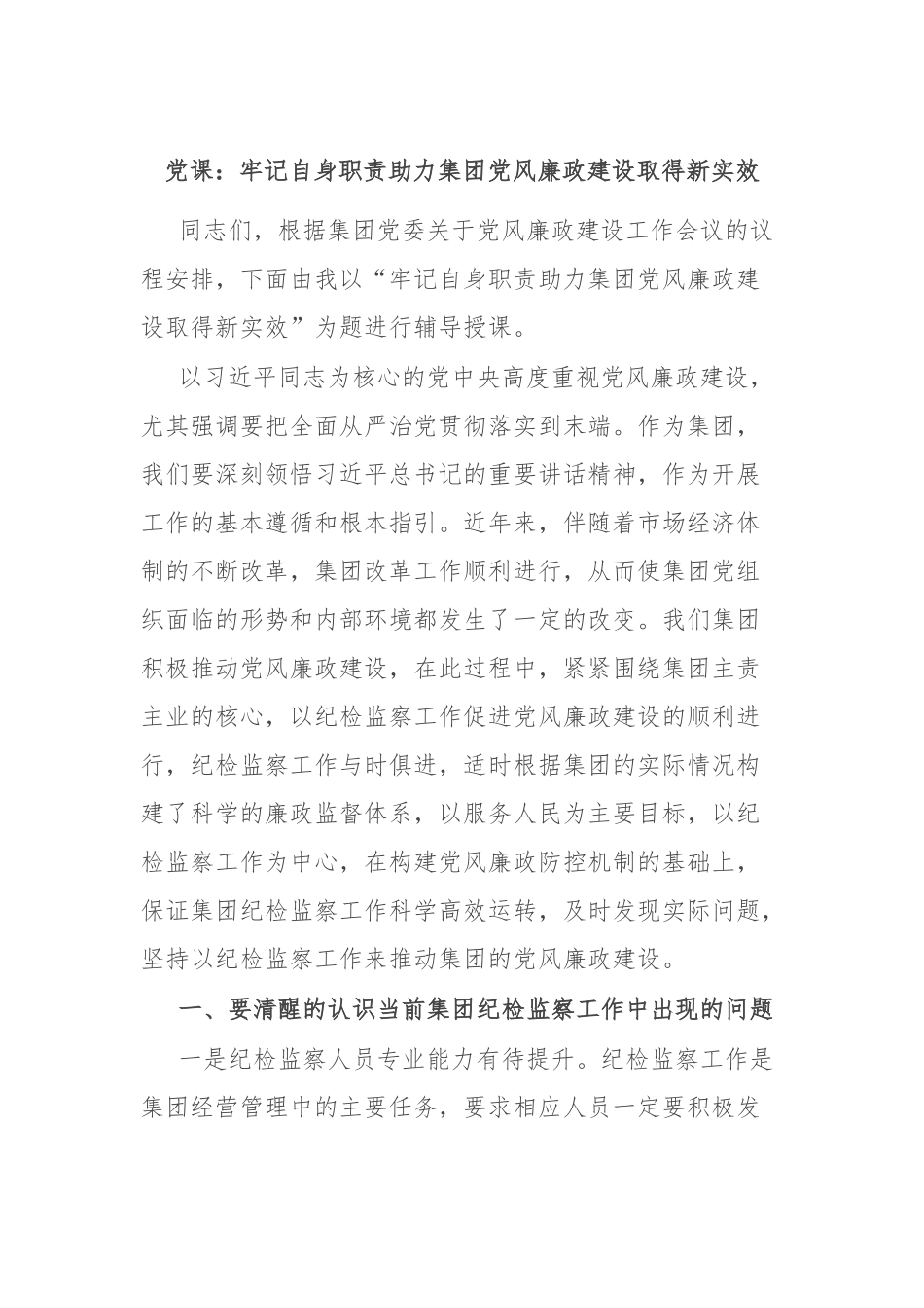 党课：牢记自身职责 助力集团党风廉政建设取得新实效.docx_第1页