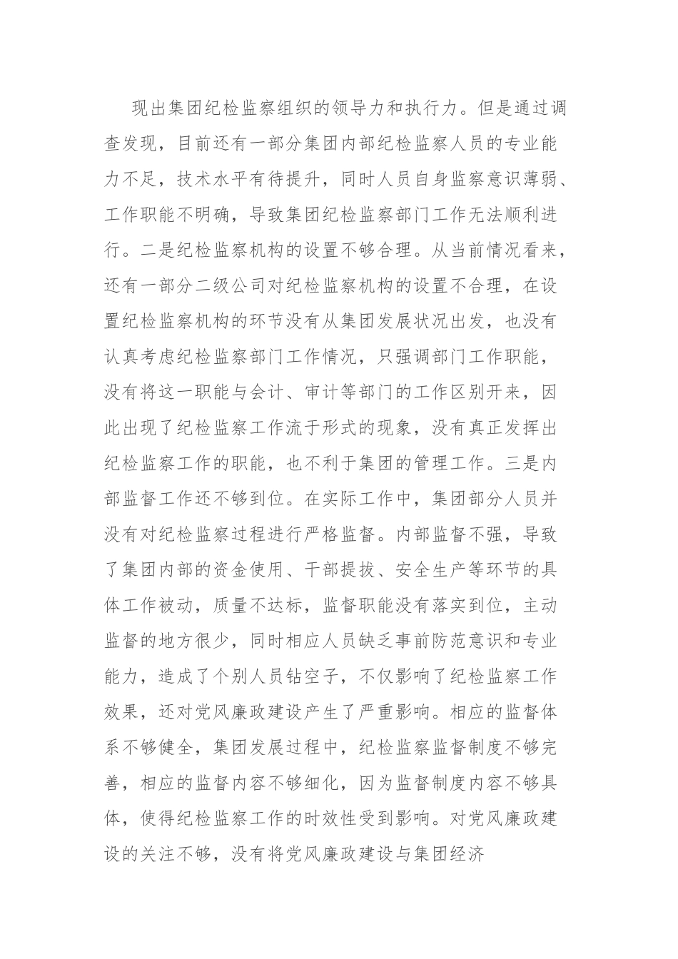 党课：牢记自身职责 助力集团党风廉政建设取得新实效.docx_第3页