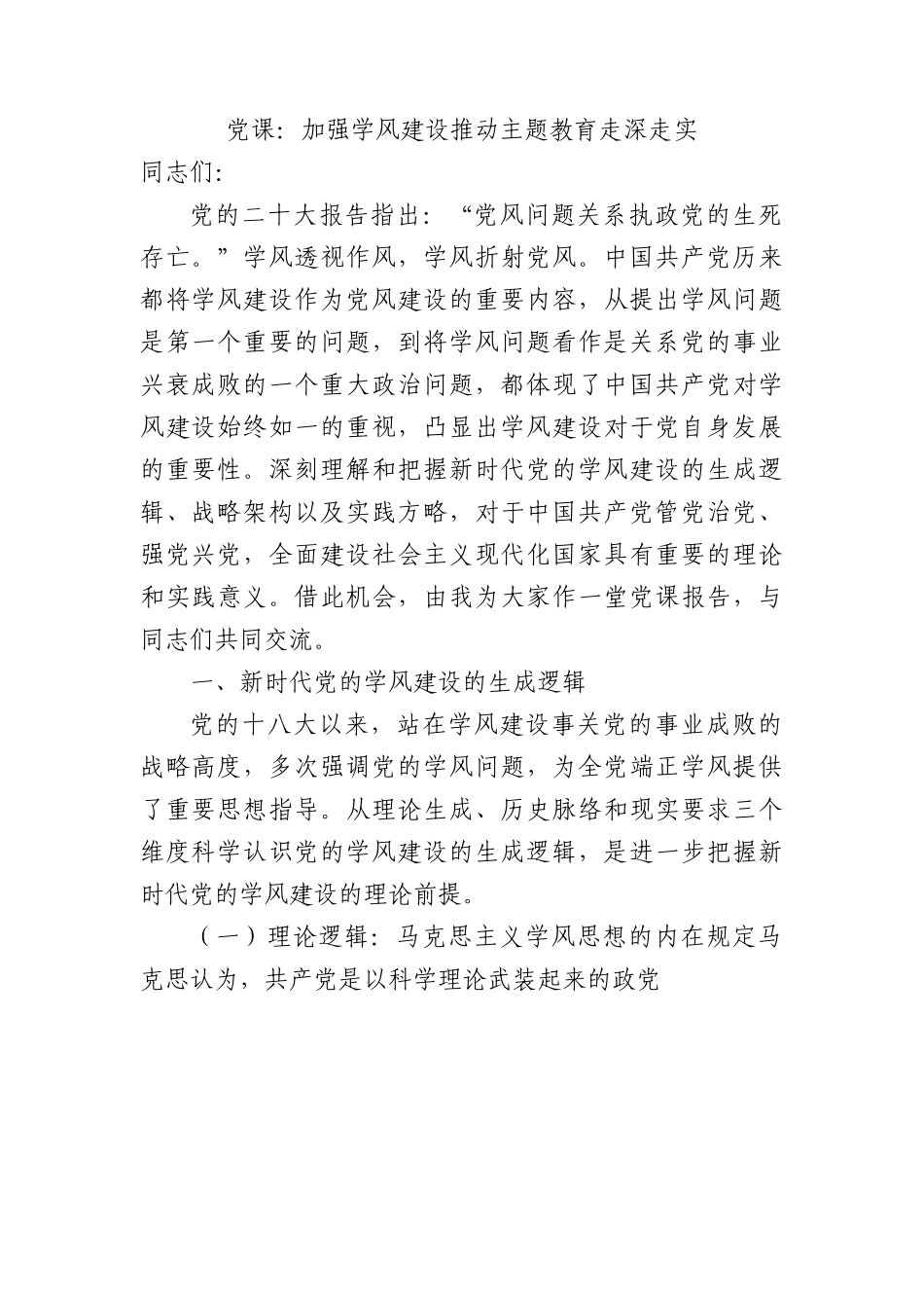 党课：加强学风建设推动主题教育走深走实.docx_第1页