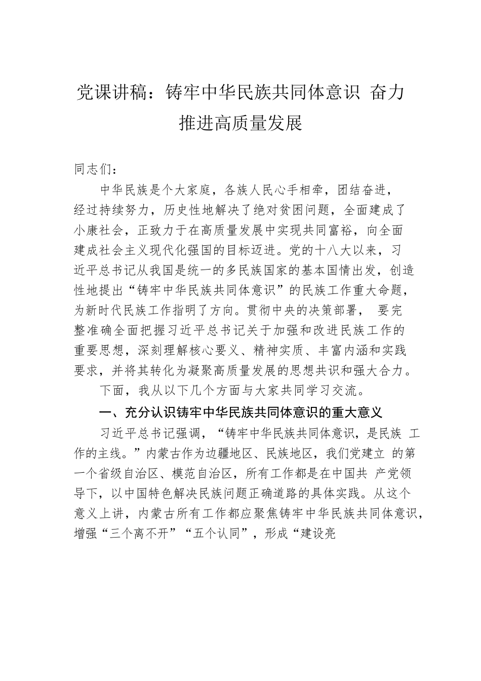 党课讲稿：铸牢中华民族共同体意识 奋力推进高质量发展.docx_第1页
