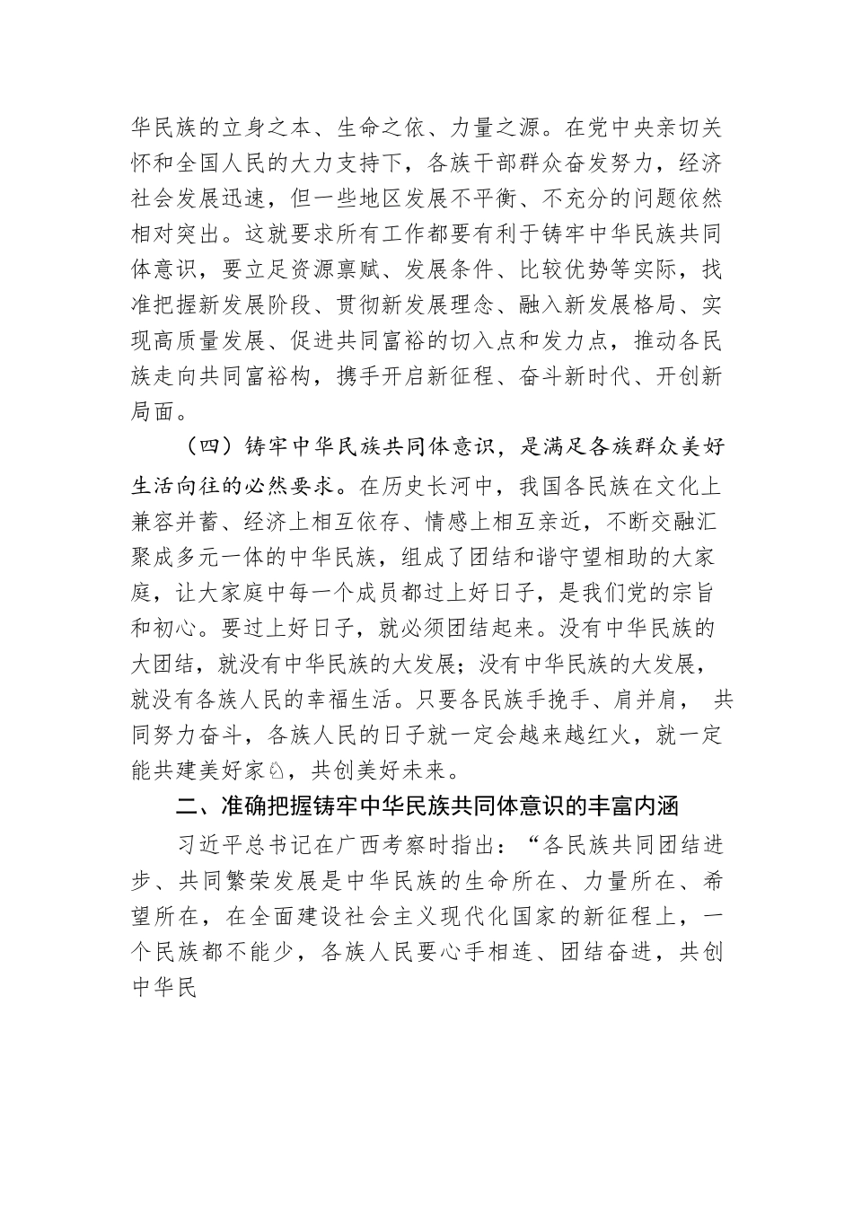党课讲稿：铸牢中华民族共同体意识 奋力推进高质量发展.docx_第3页