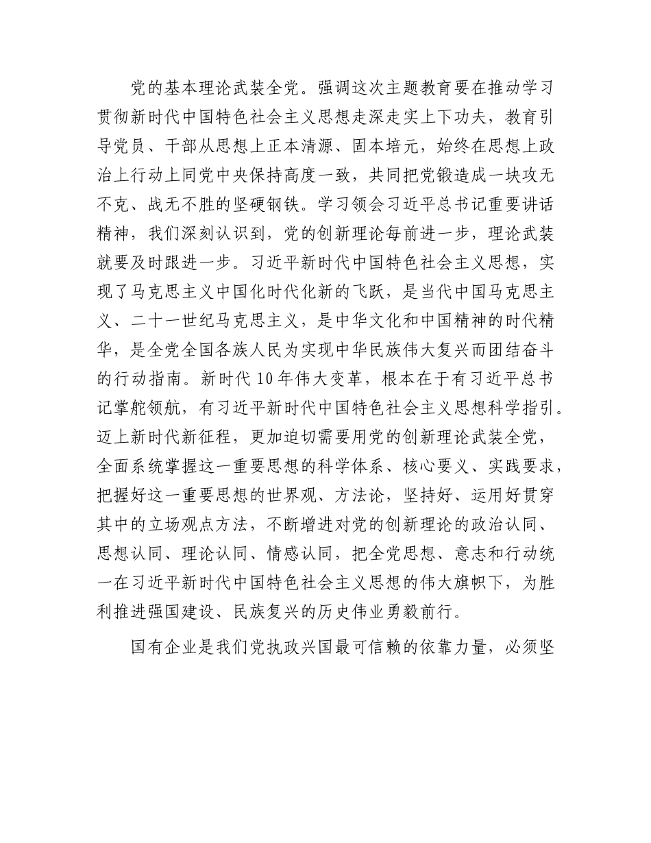 国企公司主题教育专题读书班上的党课讲稿5400字.docx_第2页