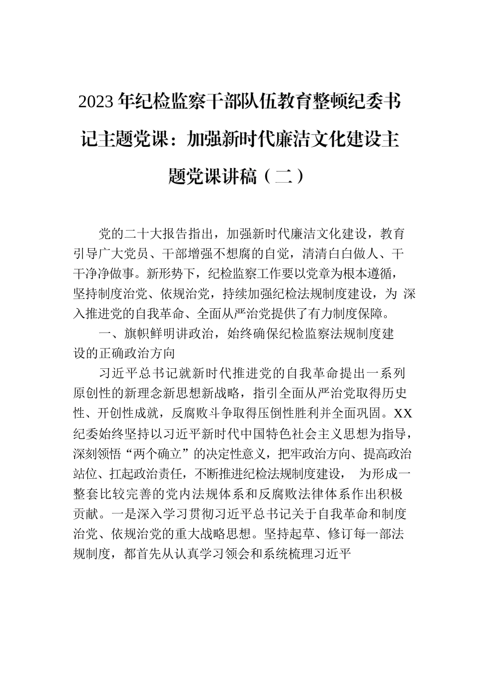 2023年纪检监察干部队伍教育整顿纪委书记主题党课：加强新时代廉洁文化建设主题党课讲稿（二）.docx_第1页