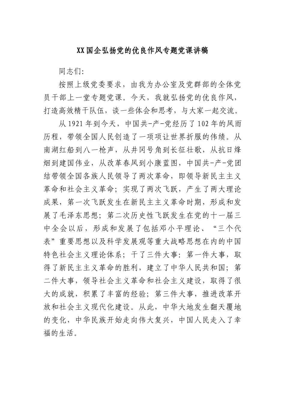 国企弘扬党的优良作风专题党课讲稿.docx_第1页