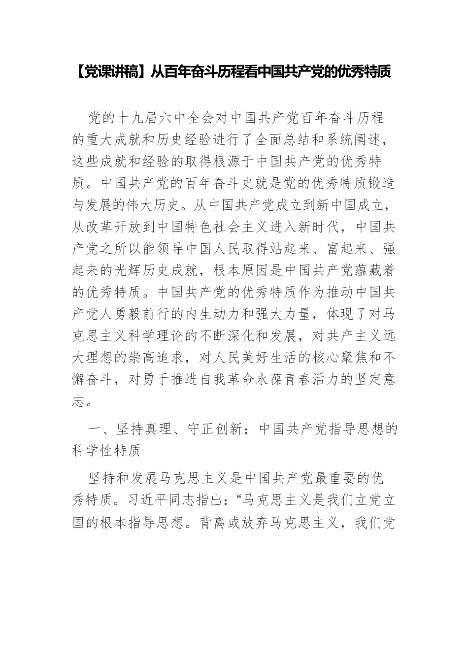 【党课讲稿】从百年奋斗历程看中国共产党的优秀特质.docx_第1页