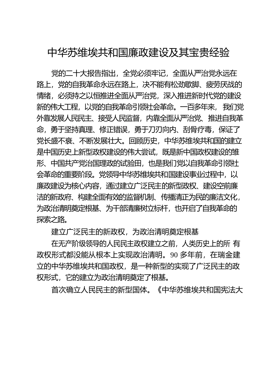 中华苏维埃共和国廉政建设及其宝贵经验.docx_第1页