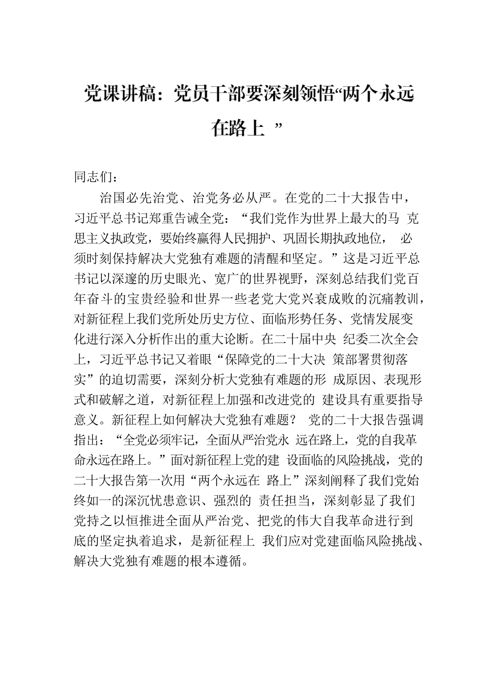 党课讲稿：党员干部要深刻领悟“两个永远在路上”.docx_第1页