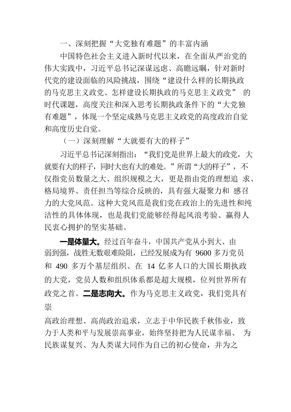 党课讲稿：党员干部要深刻领悟“两个永远在路上”.docx_第2页