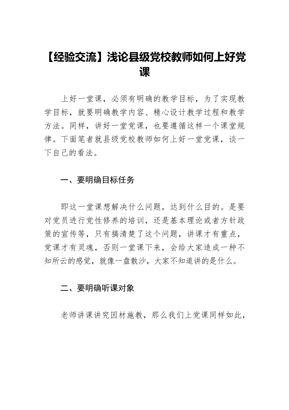 【经验交流】浅论县级党校教师如何上好党课.docx_第1页