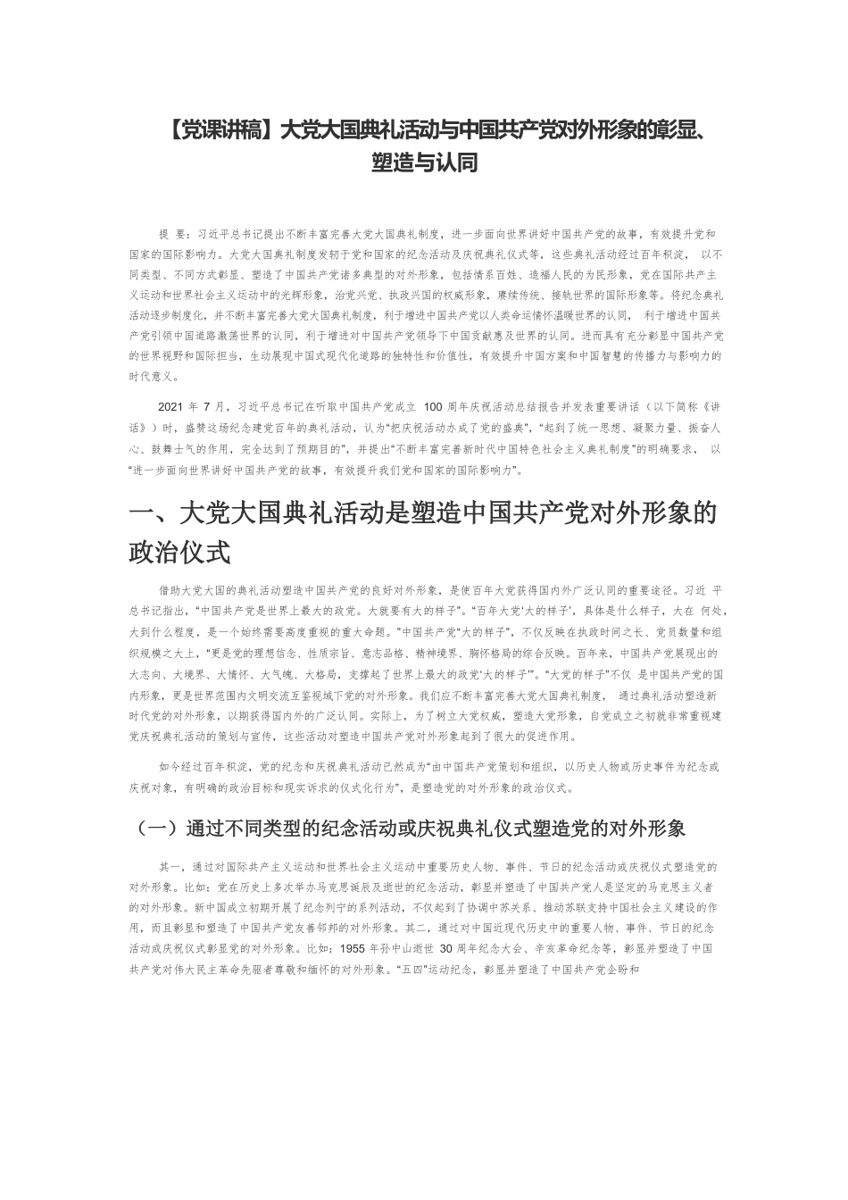 大党大国典礼活动与中国共产党对外形象的彰显、塑造与认同.docx_第1页