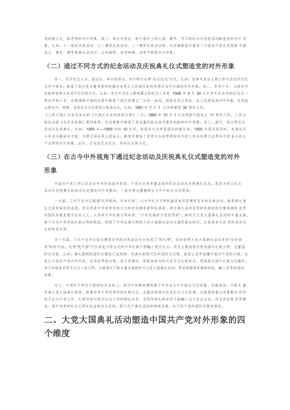 大党大国典礼活动与中国共产党对外形象的彰显、塑造与认同.docx_第2页